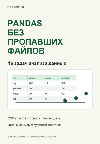 Скачать книгу Pandas без пропавших файлов. 16 задач анализа данных