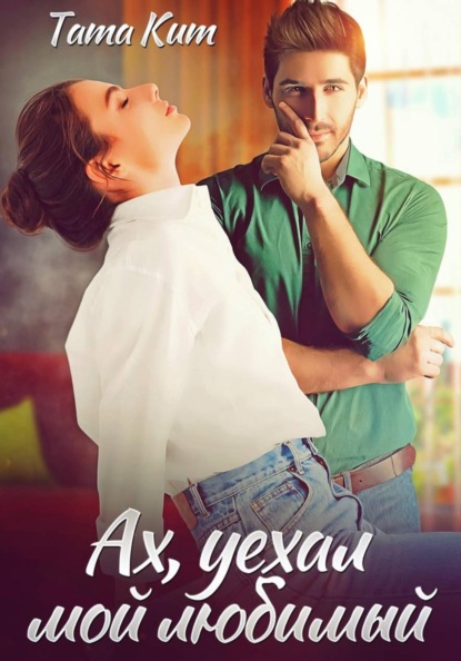 Скачать книгу Ах, уехал мой любимый