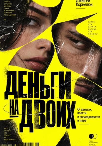 Скачать книгу Деньги на двоих