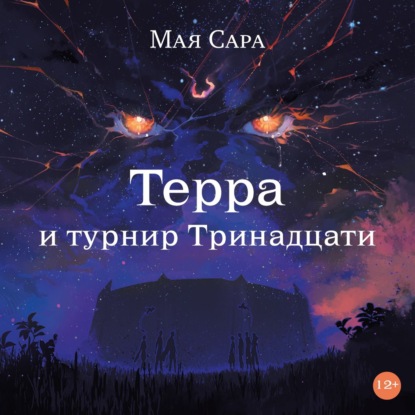 Скачать книгу Терра и турнир Тринадцати. Книга II