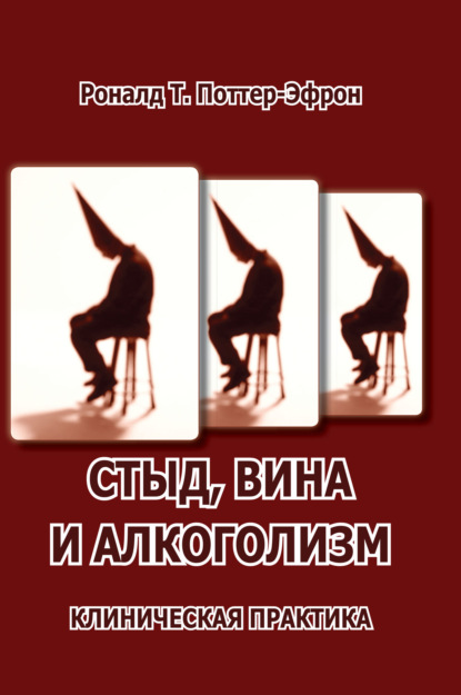 Скачать книгу Стыд, вина и алкоголизм: клиническая практика