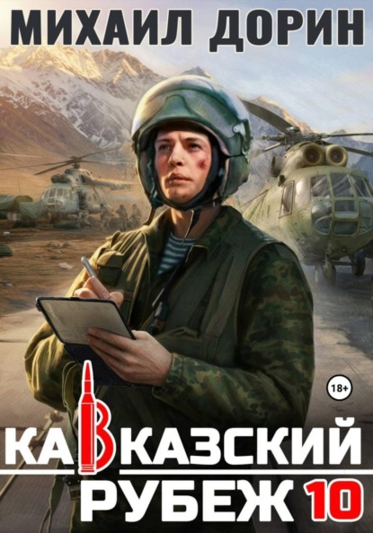 Скачать книгу Кавказский рубеж 10