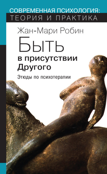 Скачать книгу Быть в присутствии Другого. Этюды по психотерапии