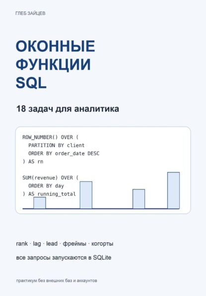 Скачать книгу Оконные функции SQL. 18 задач для аналитика