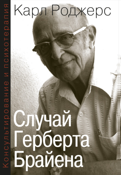 Скачать книгу Консультирование и психотерапия. Случай Герберта Брайена