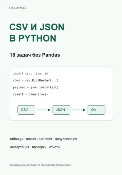 Скачать книгу CSV и JSON в Python. 18 задач без Pandas