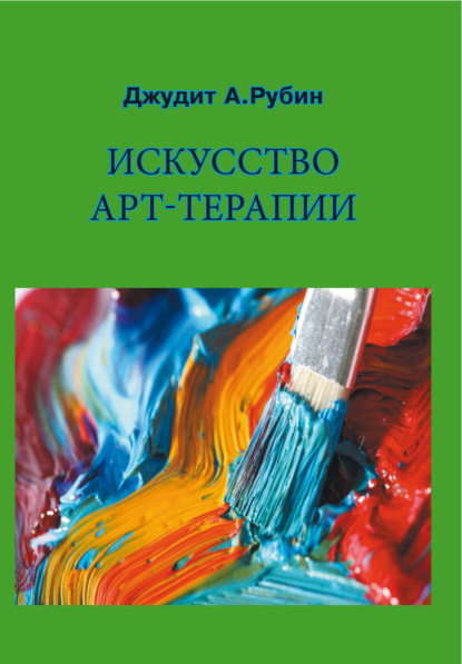 Скачать книгу Искусство арт-терапии