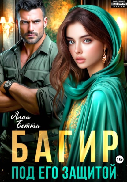 Скачать книгу Багир. Под его защитой