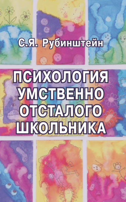 Скачать книгу Психология умственно отсталого школьника