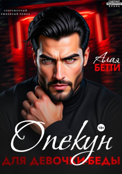 Скачать книгу Опекун для девочки-беды