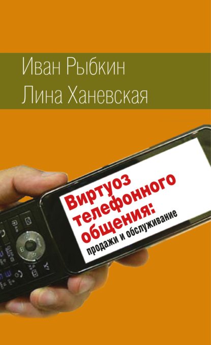 Виртуоз телефонного общения
