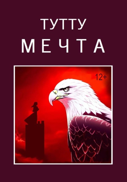 Скачать книгу Мечта