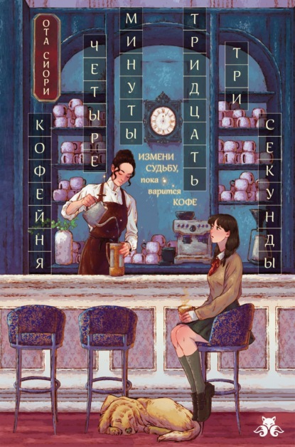 Скачать книгу Кофейня «4 минуты 33 секунды»