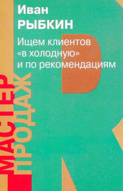 Ищем клиентов «вхолодную» и по рекомендациям