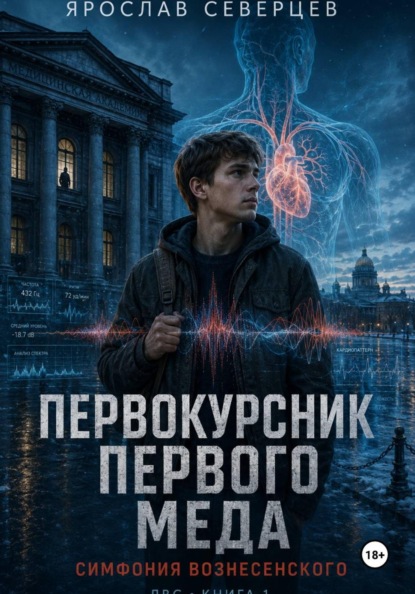 Скачать книгу Первокурсник Первого Меда. Симфония Вознесенского