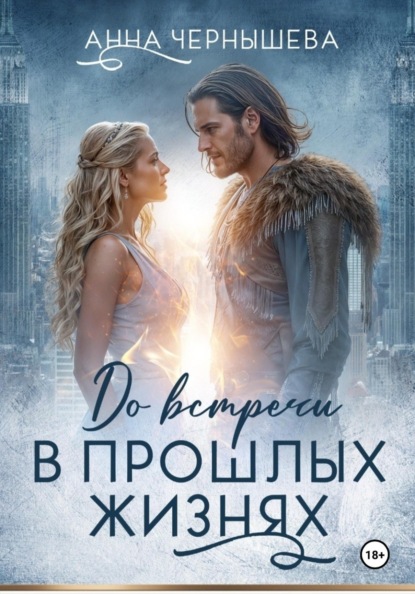 Скачать книгу До встречи в прошлых жизнях
