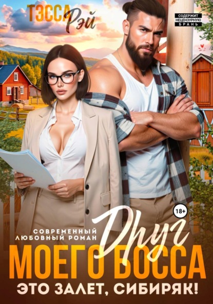 Скачать книгу Друг босса. Это залёт, сибиряк!
