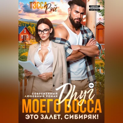 Скачать книгу Друг босса. Это залёт, сибиряк!
