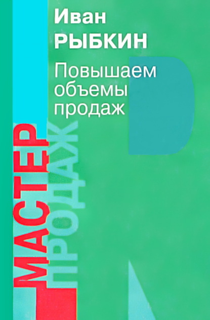 Повышаем объемы продаж