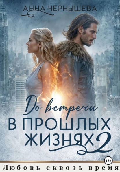 Скачать книгу До встречи в прошлых жизнях - 2