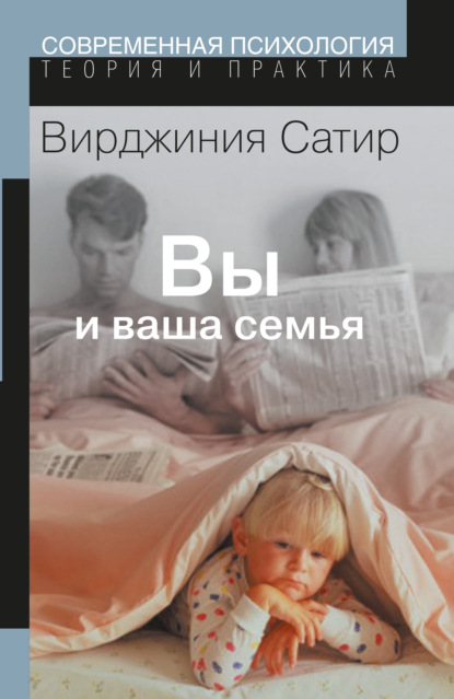 Вы и Ваша семья. Руководство по личностному росту