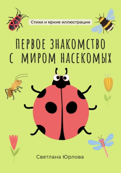 Скачать книгу Первое знакомство с миром насекомых