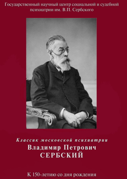 Скачать книгу Классик московской психиатрии Владимир Петрович Сербский. К 150-летию со дня рождения