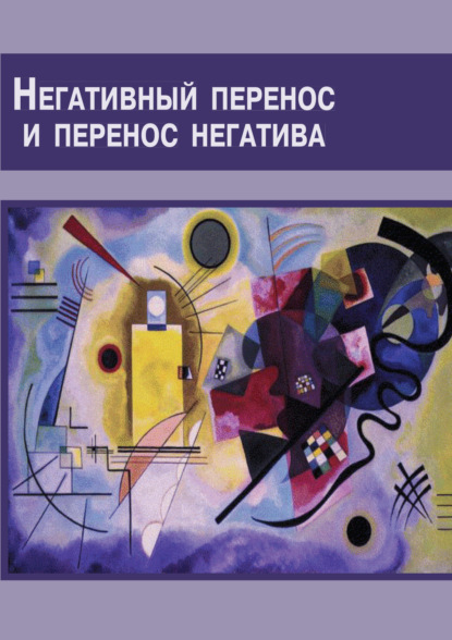 Скачать книгу Негативный перенос и перенос негатива. Семинар по технике психоанализа
