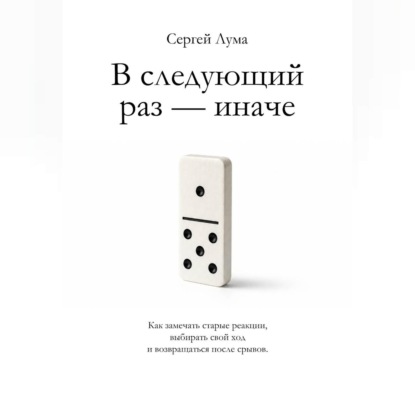 Скачать книгу В следующий раз – иначе