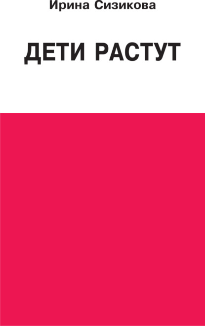 Скачать книгу Дети растут. Книга для думающей мамы