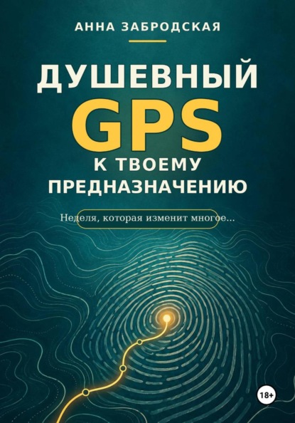 Душевный GPS к твоему предназначению