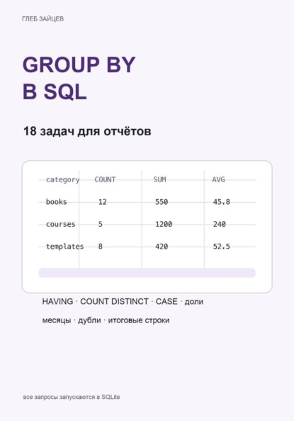 Скачать книгу GROUP BY в SQL. 18 задач для отчётов и аналитики