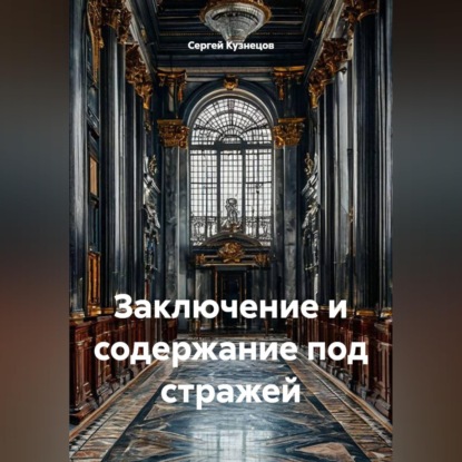 Скачать книгу Заключение и содержание под стражей