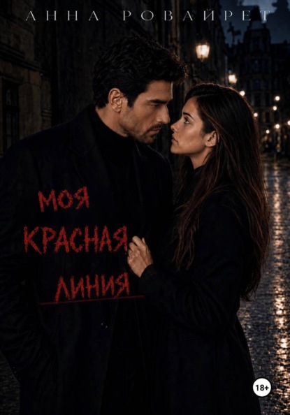Скачать книгу Моя красная черта