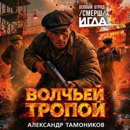 Скачать книгу Волчьей тропой