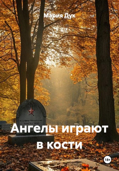 Скачать книгу Ангелы играют в кости