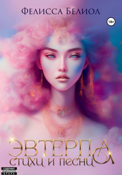 Скачать книгу Эвтерпа