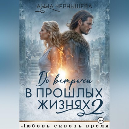 Скачать книгу До встречи в прошлых жизнях - 2