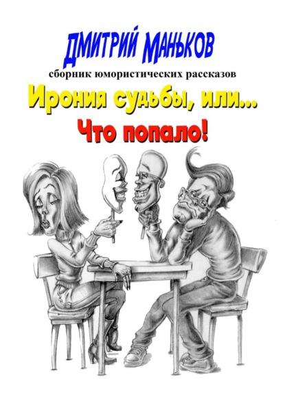Скачать книгу Ирония судьбы, или что попало