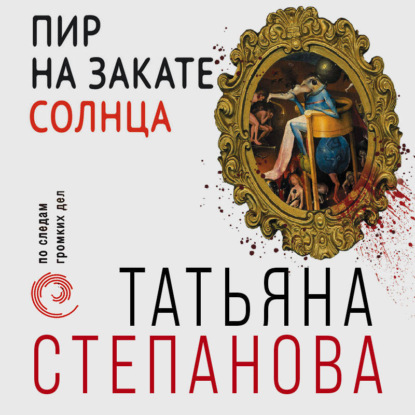 Скачать книгу Пир на закате солнца