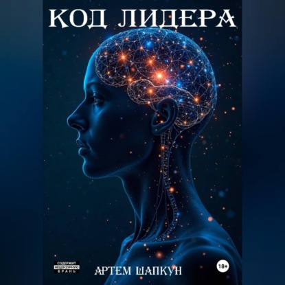 Скачать книгу Код лидера