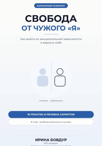 Скачать книгу Карманный психолог. Свобода от чужого «Я»