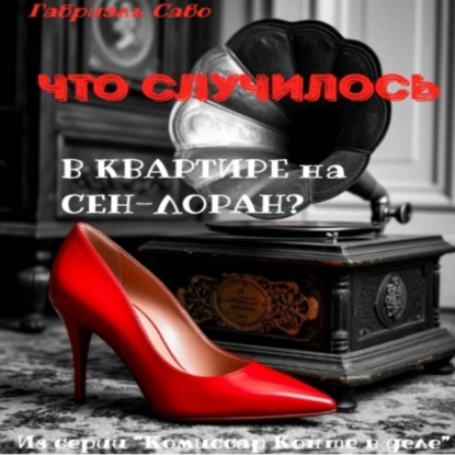 Скачать книгу Что случилось в квартире на Сен-Лоран?