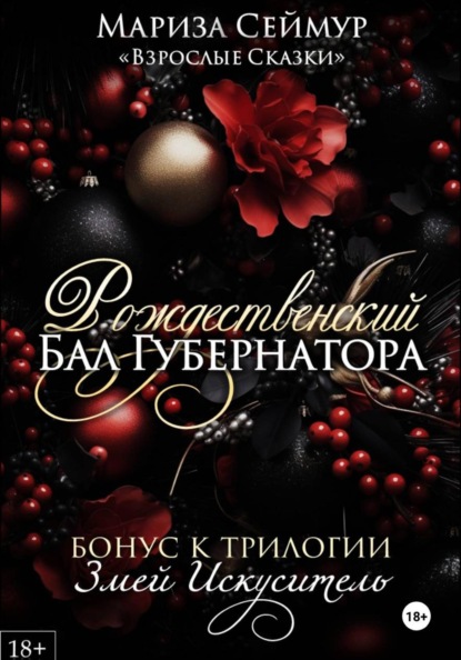 Скачать книгу Рождественский Бал Губернатора