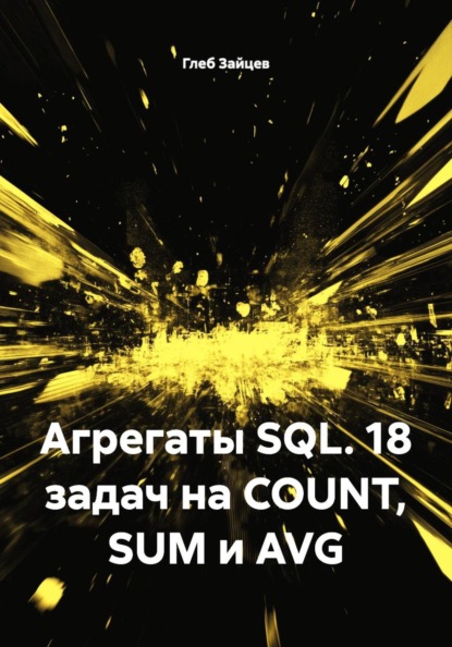 Скачать книгу Агрегаты SQL. 18 задач на COUNT, SUM и AVG