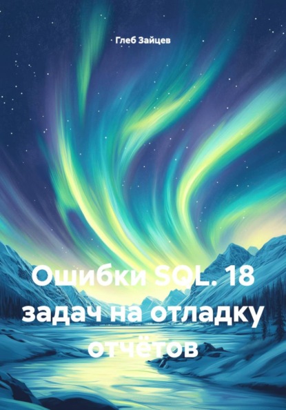 Скачать книгу Ошибки SQL. 18 задач на отладку отчётов