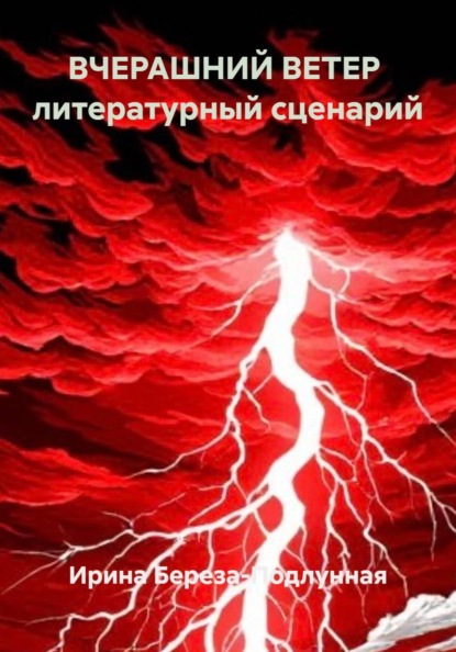 Скачать книгу ВЧЕРАШНИЙ ВЕТЕР  литературный сценарий