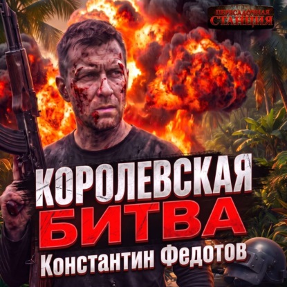 Скачать книгу Королевская битва