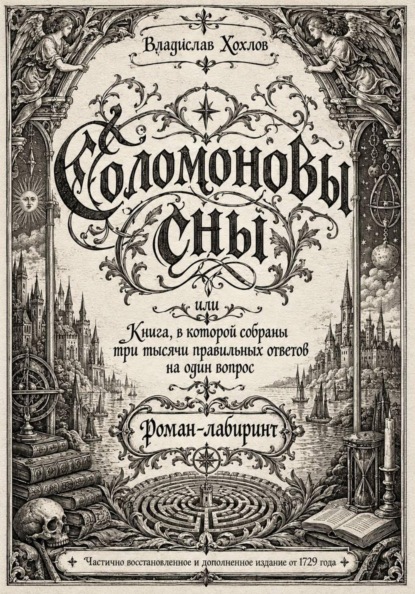 Скачать книгу «Соломоновы сны»