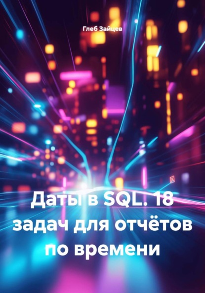 Скачать книгу Даты в SQL. 18 задач для отчётов по времени